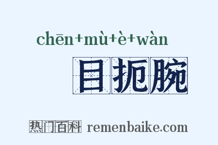 瞋目扼腕是什么意思的图片